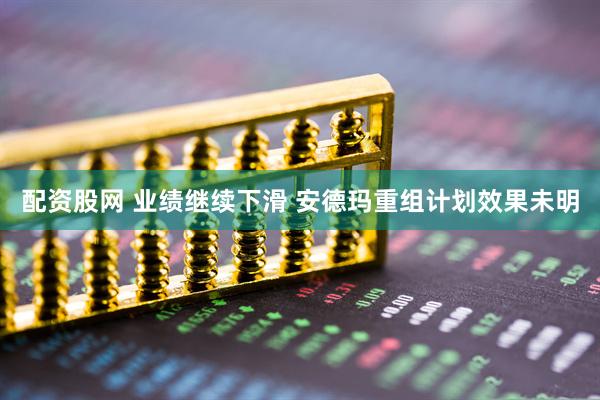 配资股网 业绩继续下滑 安德玛重组计划效果未明