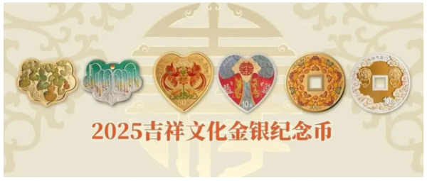 专业配资知识官网 2025吉祥文化金银纪念币 预约倒计时