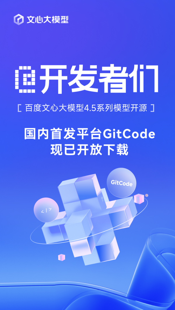 散户配资网站 @开发者们: 百度文心大模型4.5系列模型开源, 国内首发平台GitCode现已开放下载!